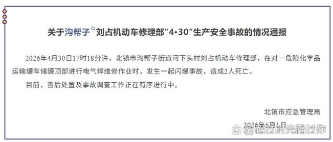 1日,辽宁北镇市应急管理局发布关于沟帮子刘占机动车修理部"4&middot;30"生