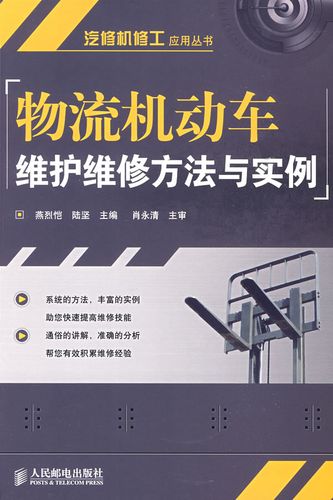 物流机动车维护维修方法与实例 机动车修理指南